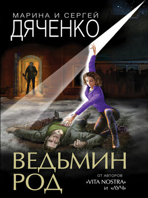 cover image of Ведьмин род